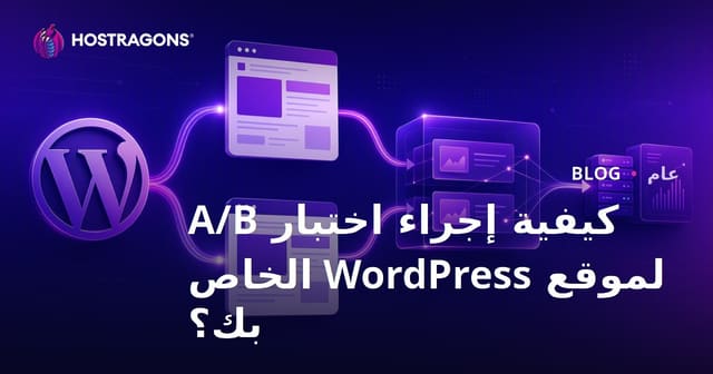 كيفية إجراء اختبار A/B لموقع WordPress الخاص بك؟