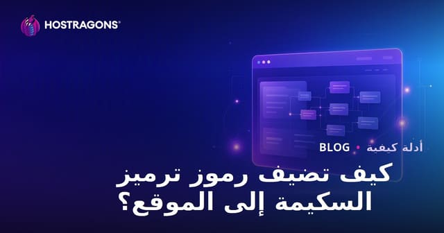 كيفية إضافة رموز Schema Markup (البيانات المنظمة) إلى موقعك خطوة بخطوة
