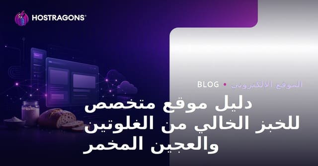 كيفية إنشاء موقع متخصصة في وصفات خبز خالي من الغلوتين وخميرة طبيعية