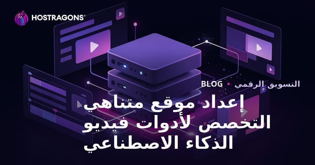كيفية إنشاء موقع موارد متخصص لأدوات تحرير الفيديو بالذكاء الاصطناعي (CapCut، Runway)
