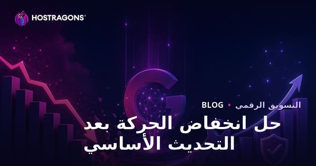 كيفية استعادة حركة المرور بعد تحديثات خوارزمية جوجل (Core Update)؟