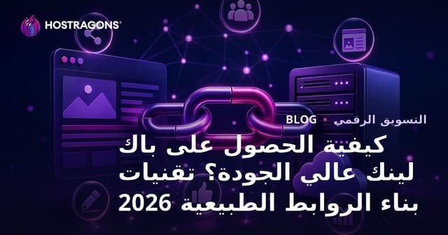 كيفية الحصول على باك لينك عالي الجودة؟ تقنيات بناء الروابط الطبيعية 2026
