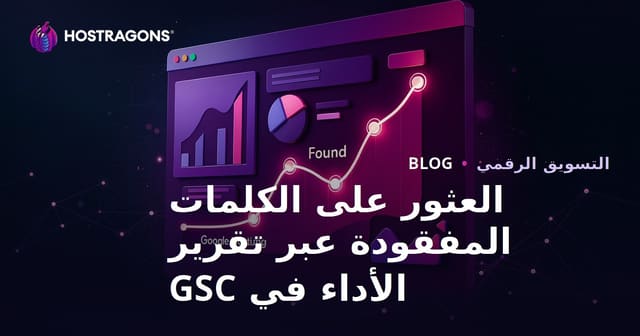 كيفية العثور على الكلمات المفقودة من خلال تقرير الأداء في Google Search Console