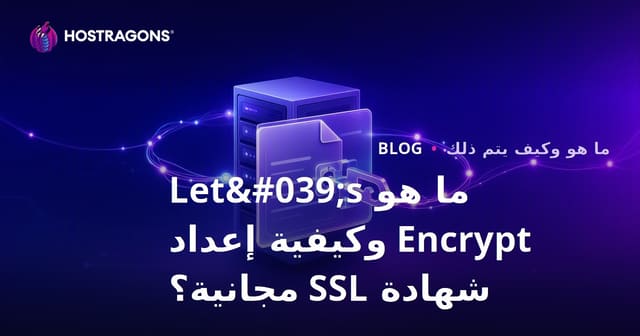 ما هو Let's Encrypt؟ كيفية تثبيت شهادة SSL المجانية خطوة بخطوة