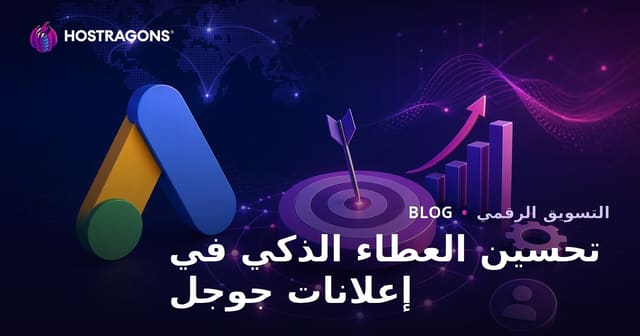 كيفية تحسين استراتيجيات العطاء الذكي في إعلانات Google