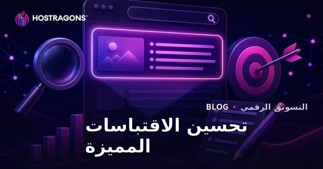 كيفية تحسين المحتوى للمقتطفات المميزة (المركز الصفري) في 2026؟
