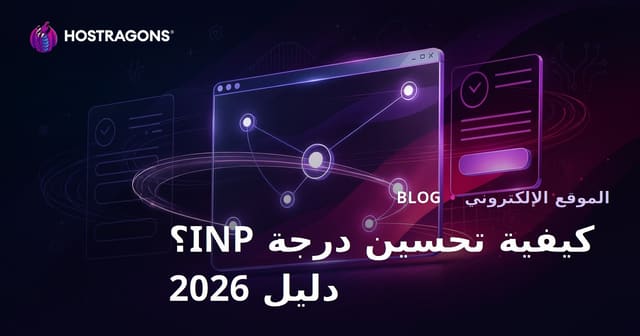 كيفية تحسين درجة INP في مواقع الويب وتسريع التفاعلات؟