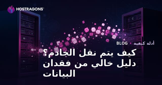 كيفية ترحيل الخادم (Migration) بدون فقدان بيانات؟ دليل نقل الموقع إلى استضافة جديدة