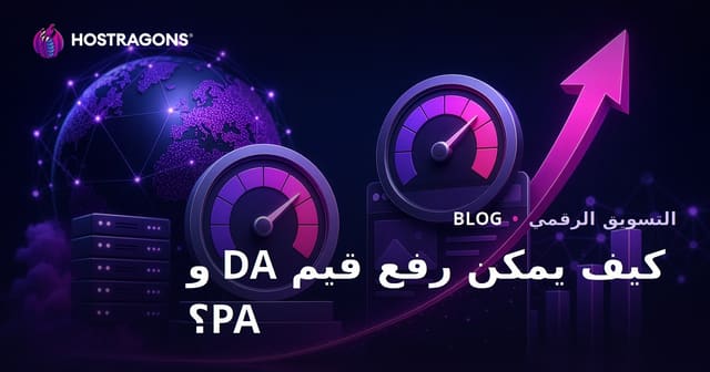 كيفية رفع سلطة النطاق DA وسلطة الصفحة PA في 2026؟