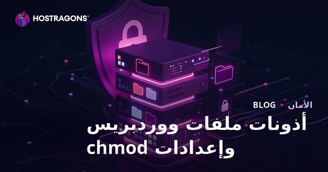 كيفية ضبط أذونات ملفات ووردبريس (Chmod)؟ إعدادات أمان الخادم