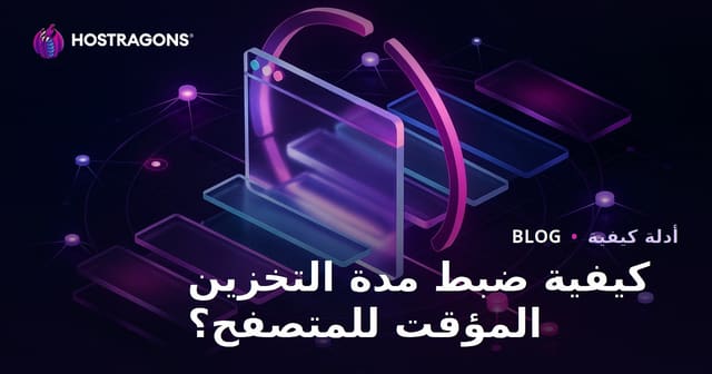 كيفية ضبط فترات تخزين المتصفح المؤقت (Browser Caching) لتسريع الموقع؟