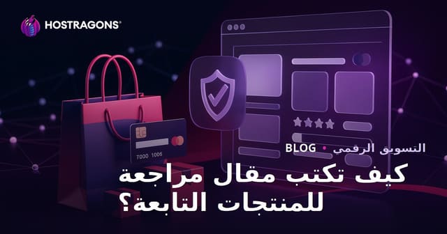 كيف تكتب مقالة مراجعة منتج موثوقة لمواقع Affiliate؟