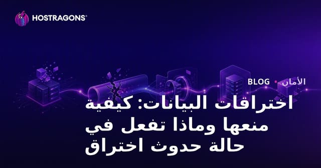 اختراقات البيانات: كيفية منعها وماذا تفعل في حالة حدوث اختراق