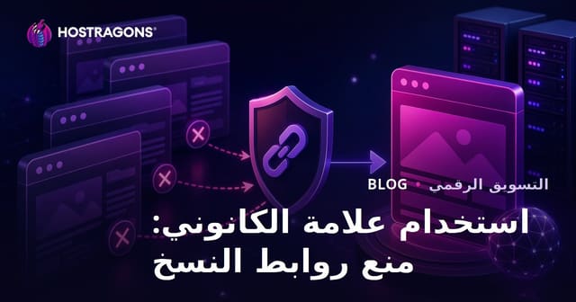 كيفية منع نسخ صفحات موقعك: دليل استخدام وسم الكانونيكال لتحسين السيو