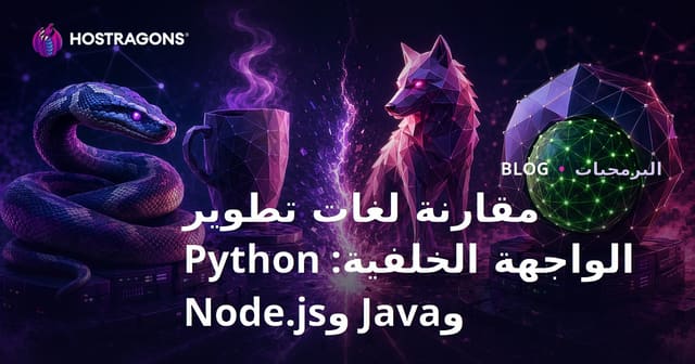 مقارنة لغات تطوير الواجهة الخلفية: Python وJava وNode.js