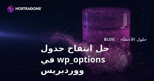لماذا تتضخم جدول wp_options في ووردبريس وكيف تؤثر على سرعة موقعك
