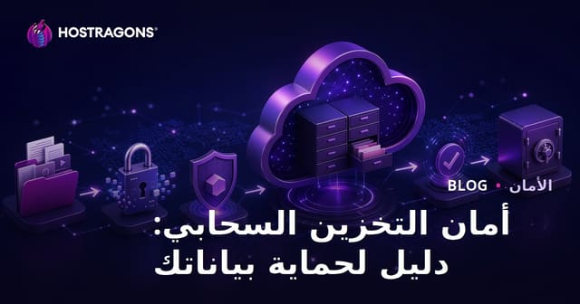 أمان التخزين السحابي: دليل لحماية بياناتك