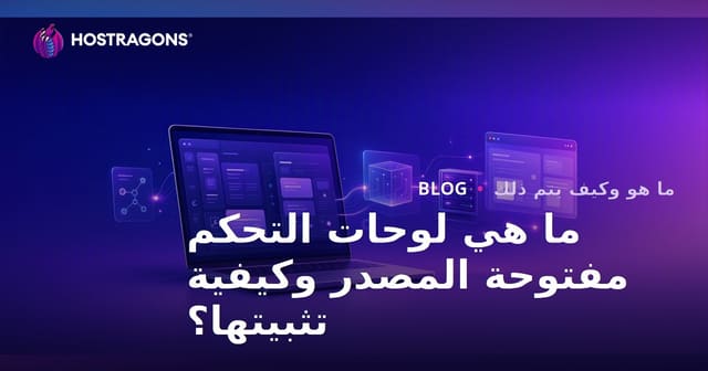 ما هي لوحات التحكم مفتوحة المصدر وكيفية تثبيتها؟