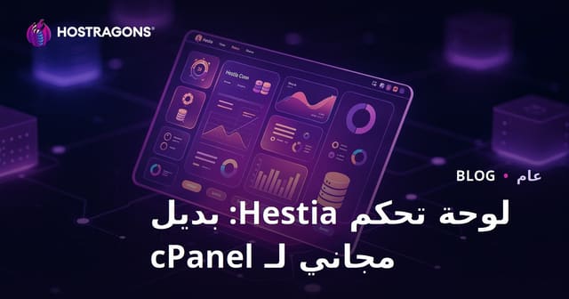 لوحة تحكم هيستيا: بديل مجاني لـ cPanel