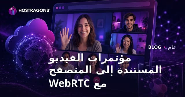 مؤتمرات الفيديو المستندة إلى المتصفح مع WebRTC