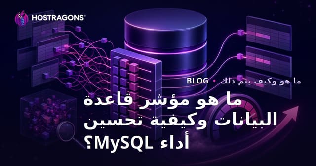 ما هو مؤشر قاعدة البيانات وكيفية تحسين أداء MySQL؟