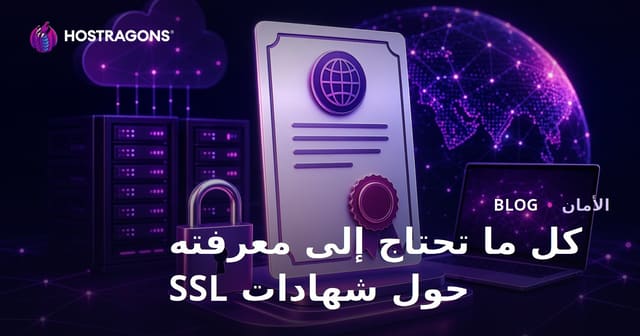 كل ما تحتاج إلى معرفته حول شهادات SSL