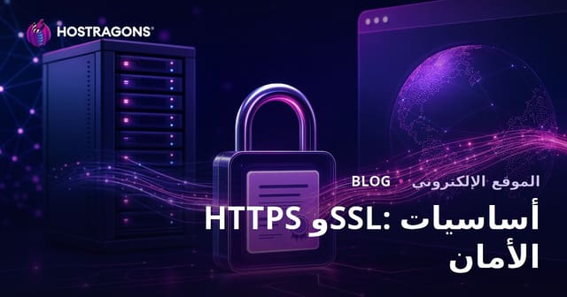 HTTPS وSSL: أساسيات الأمان