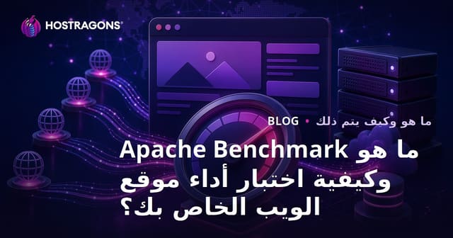 ما هو Apache Benchmark وكيفية إجراء اختبار أداء موقعك؟