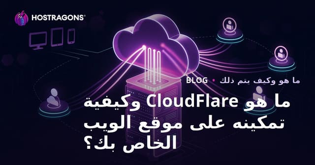 ما هو CloudFlare وكيفية تمكينه على موقع الويب الخاص بك؟