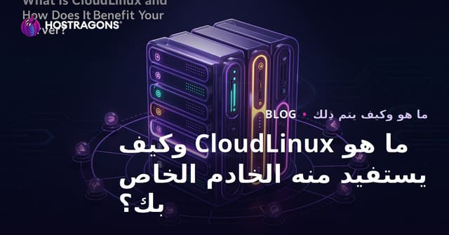 ما هو CloudLinux وكيف يستفيد منه الخادم الخاص بك؟