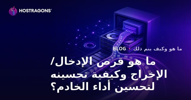 ما هو قرص الإدخال/الإخراج وكيفية تحسينه لتحسين أداء الخادم؟