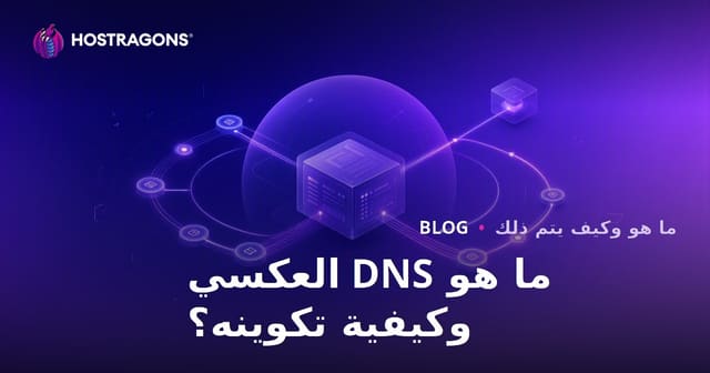ما هو DNS العكسي وكيفية تكوينه؟