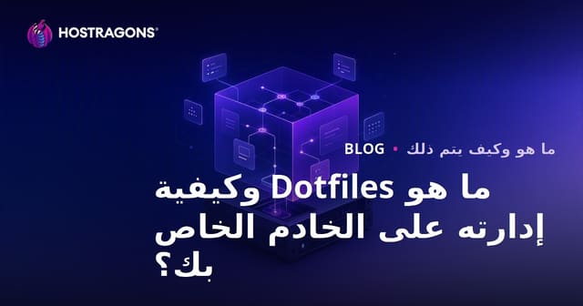 ما هو Dotfiles وكيفية إدارته على الخادم الخاص بك؟