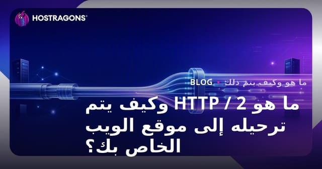 ما هو HTTP / 2 وكيف يتم ترحيله إلى موقع الويب الخاص بك؟