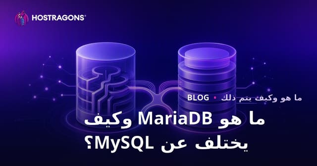 ما هو MariaDB وكيف يختلف عن MySQL؟