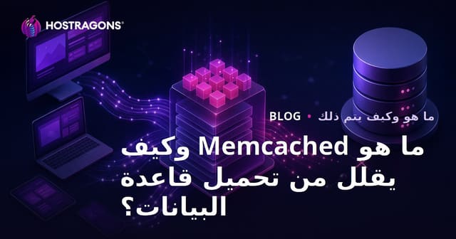 ما هو Memcached وكيف يقلل من تحميل قاعدة البيانات؟