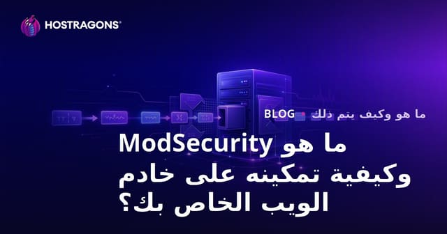 ما هو ModSecurity وكيفية تمكينه على خادم الويب الخاص بك؟