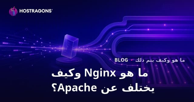 ما هو Nginx وكيف يختلف عن Apache؟