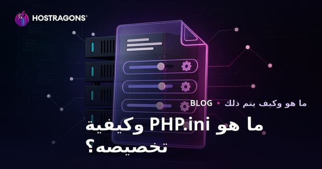 ما هو PHP.ini وكيفية تخصيصه؟