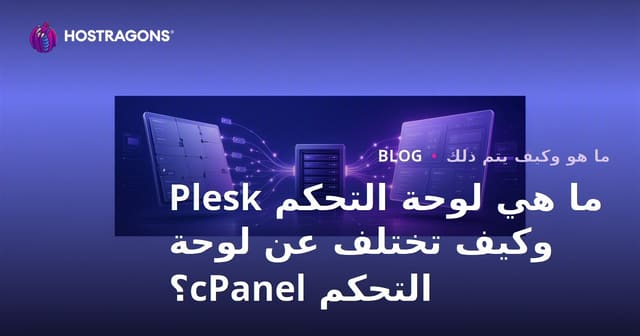 ما هي لوحة التحكم Plesk وكيف تختلف عن لوحة التحكم cPanel؟
