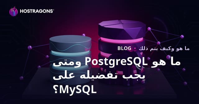 ما هو PostgreSQL ومتى يجب تفضيله على MySQL؟