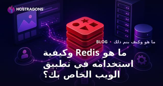 ما هو Redis وكيفية استخدامه في تطبيقات الويب؟