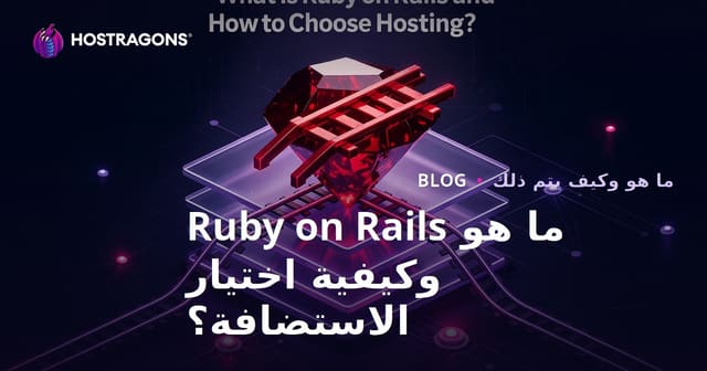 ما هو Ruby on Rails وكيفية اختيار الاستضافة؟