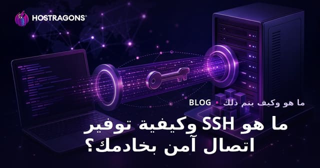 ما هو SSH وكيفية توفير اتصال آمن بخادمك؟