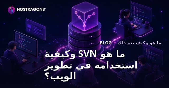 ما هو SVN وكيفية استخدامه في تطوير الويب؟