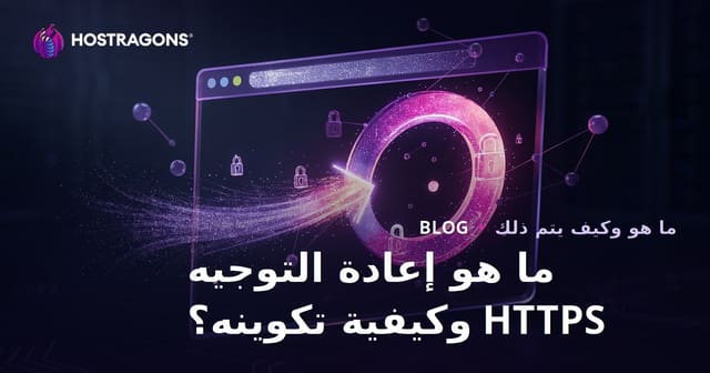 ما هو إعادة التوجيه HTTPS وكيفية تكوينه؟