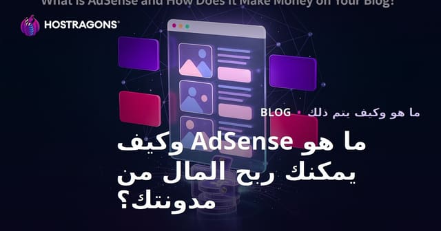 ما هو AdSense وكيف يمكنك ربح المال من مدونتك؟