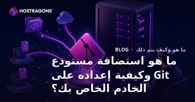 ما هو استضافة مستودع Git وكيفية إعداده على الخادم الخاص بك؟