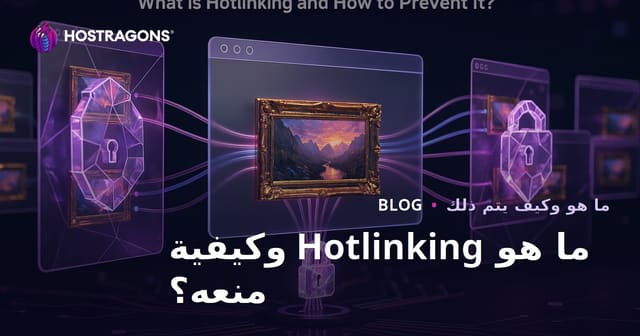 ما هو Hotlinking وكيفية منعه؟