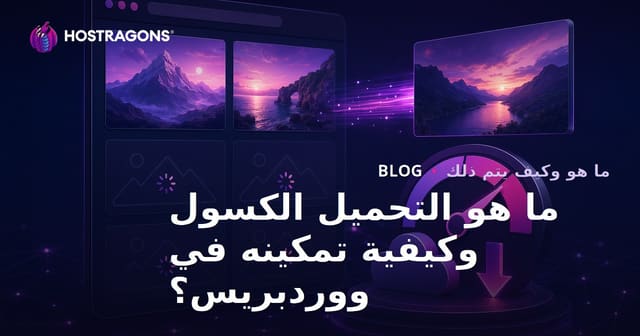 ما هو التحميل الكسول وكيفية تمكينه في ووردبريس؟